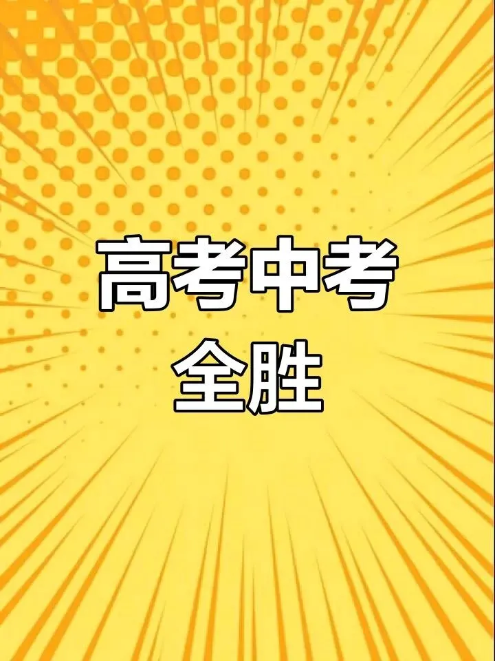 黄泥镇七村(社区)致高考、中考学子-第2张图片-四季读书网 黄泥镇七村(社区)致高考、中考学子-第2张图片-四季读书网