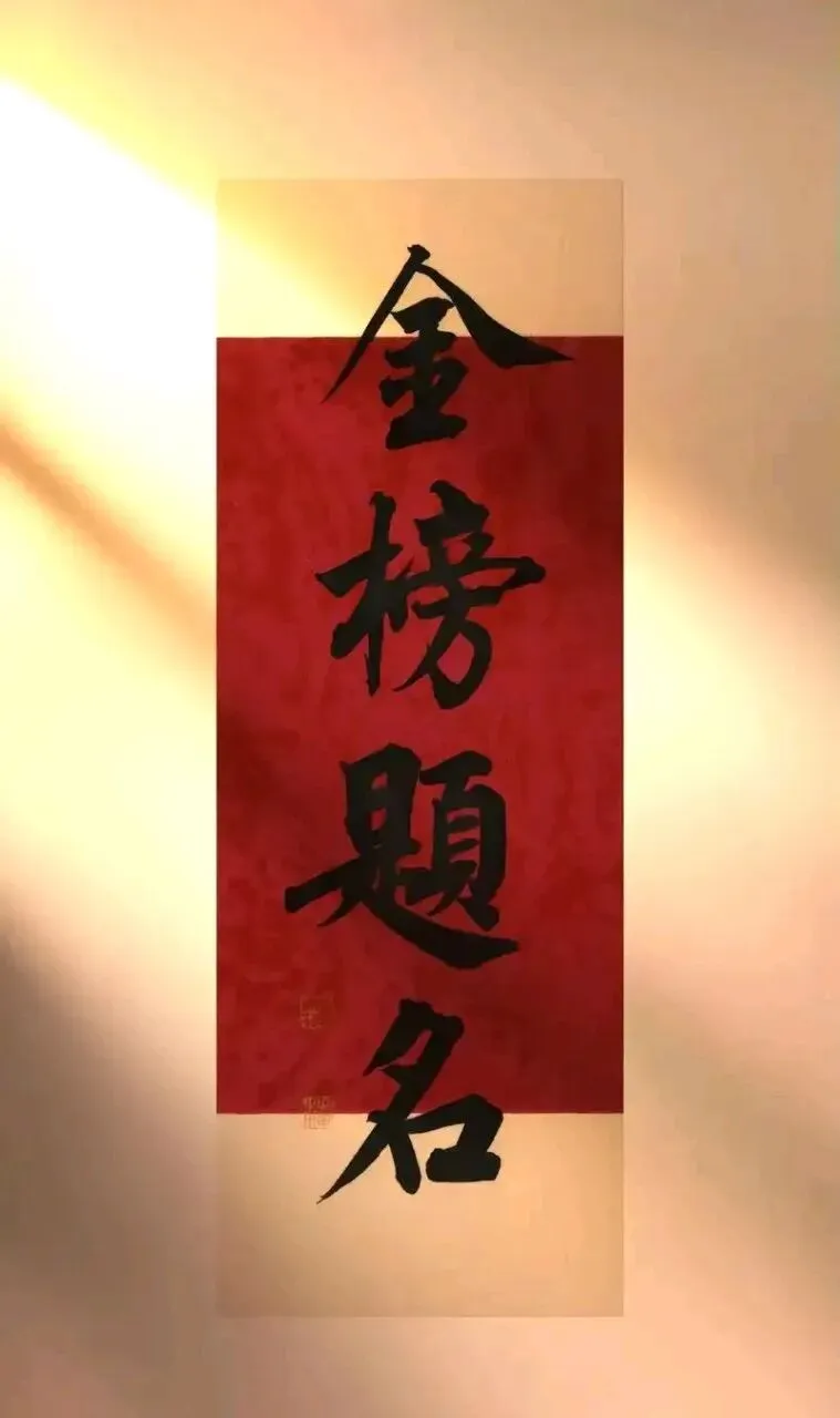 黄泥镇七村(社区)致高考、中考学子-第4张图片-四季读书网 黄泥镇七村(社区)致高考、中考学子-第4张图片-四季读书网