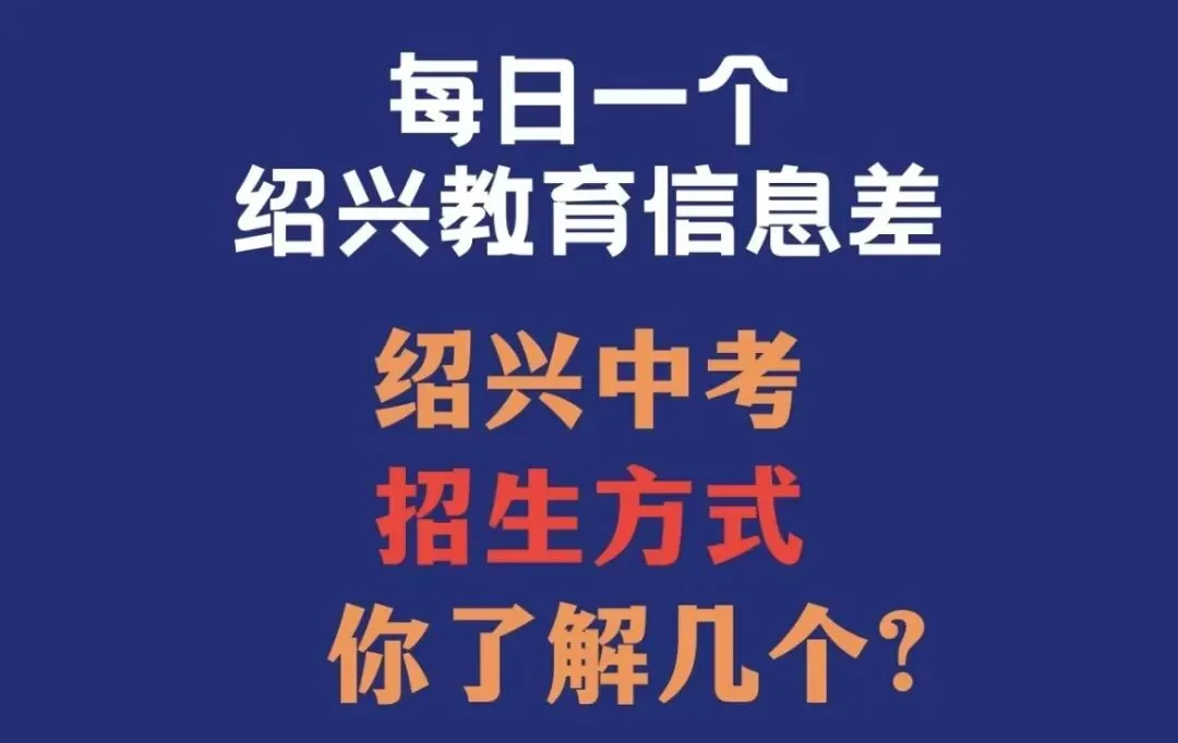 2026年绍兴市中考自主招生情况前瞻-第1张图片-四季读书网 2026年绍兴市中考自主招生情况前瞻-第1张图片-四季读书网