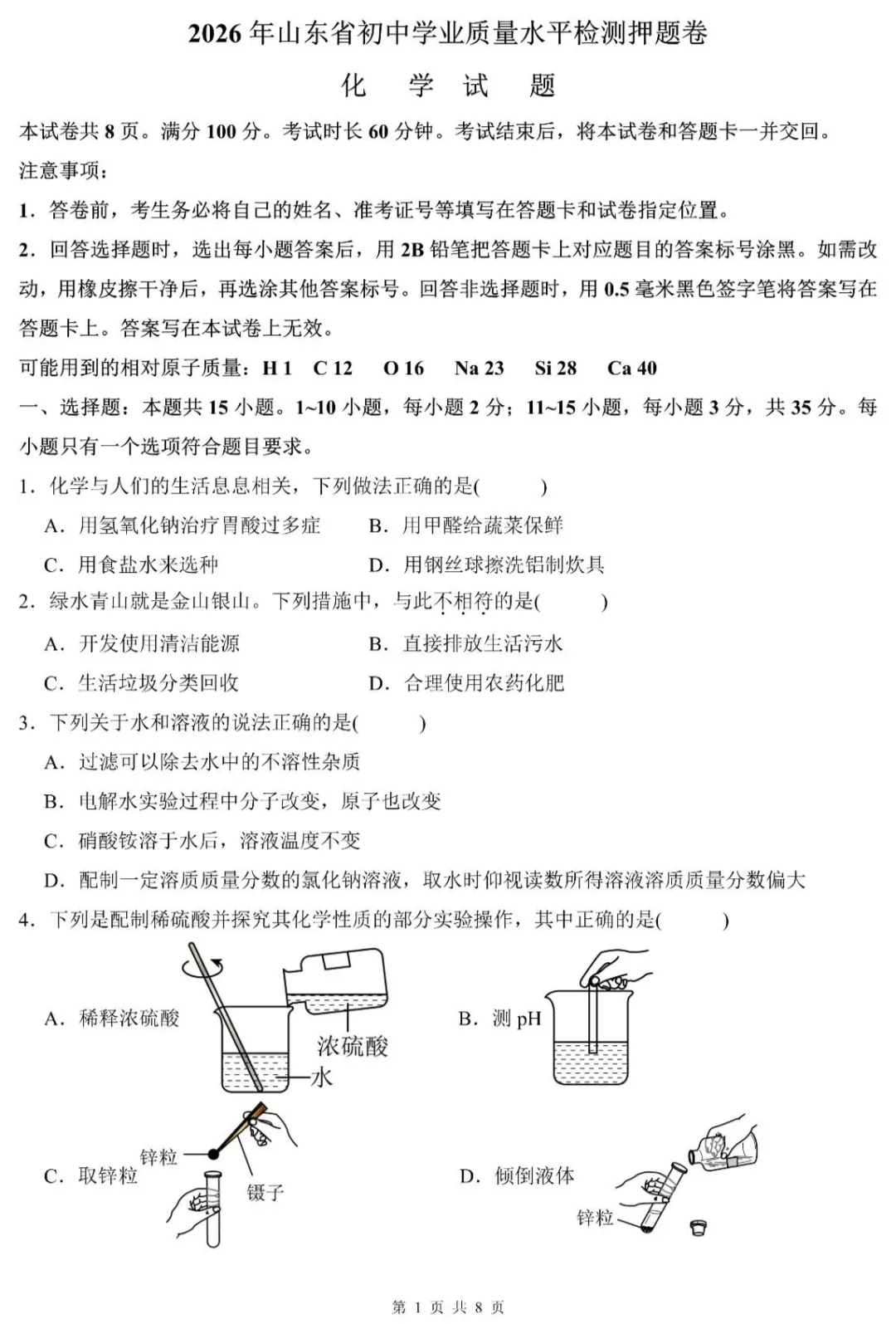 中考速递 | 2026年山东省初中学业水平质量检测化学押题卷1-第3张图片-四季读书网