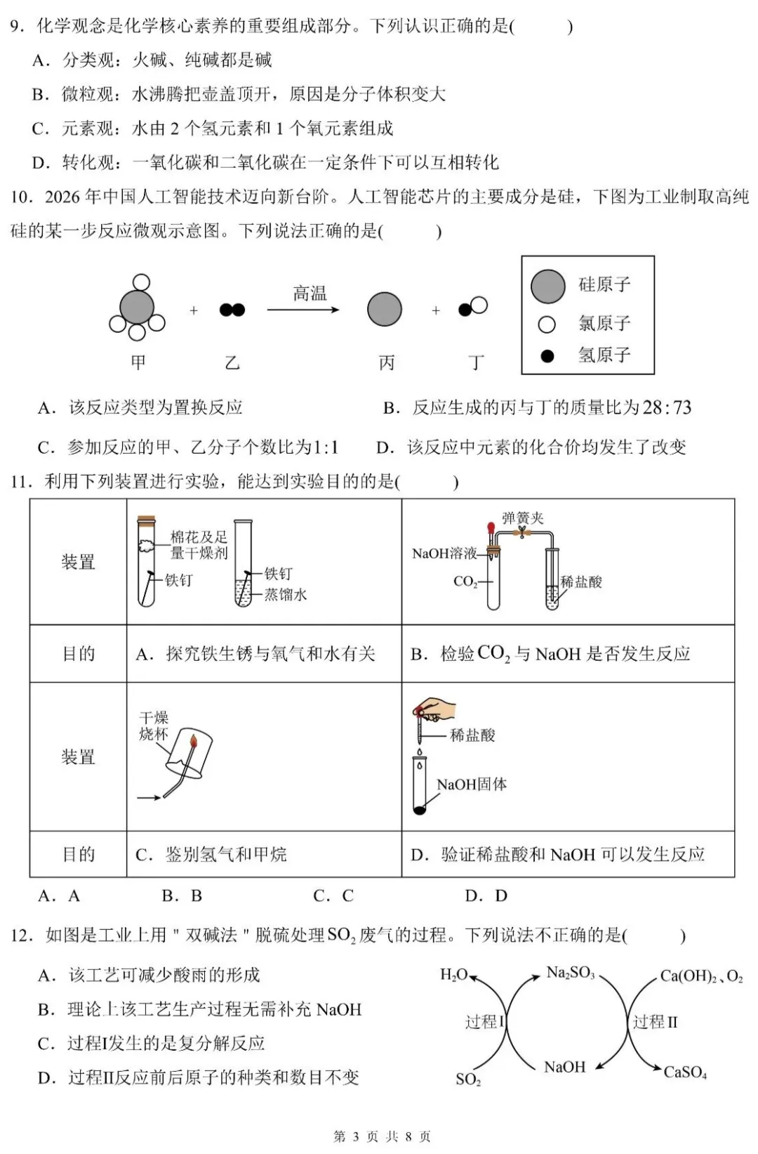 中考速递 | 2026年山东省初中学业水平质量检测化学押题卷1-第5张图片-四季读书网