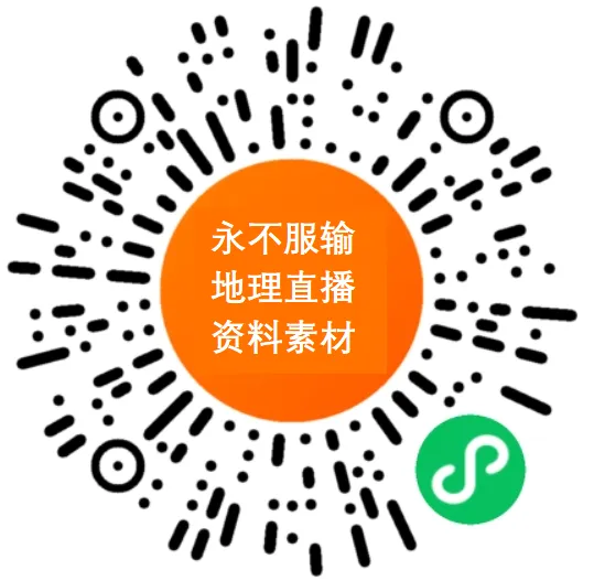 直播预告:6月3日开始中考永不服输地理备考(1)-第3张图片-四季读书网