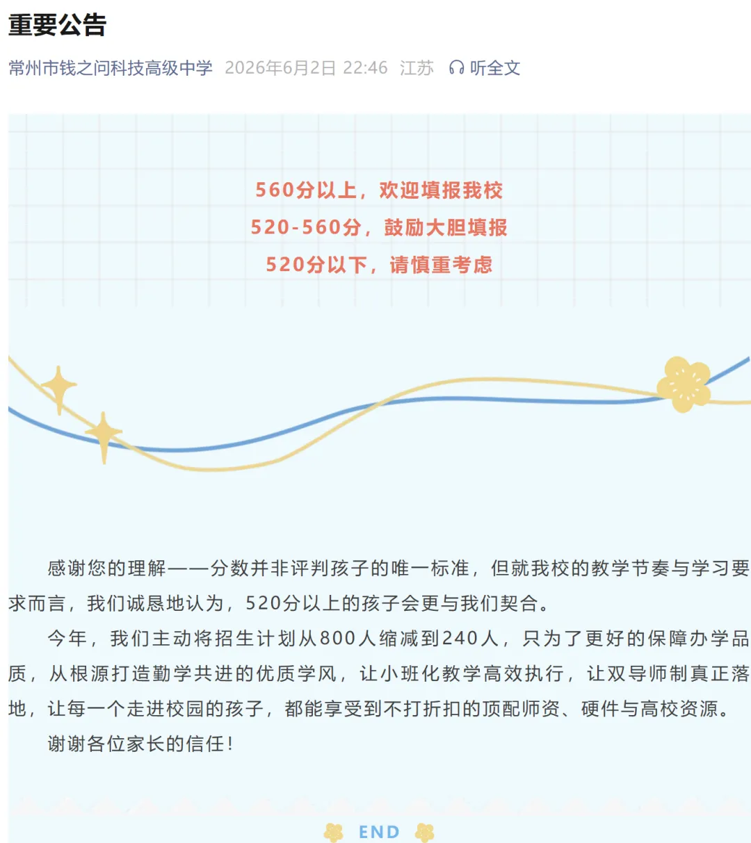 常州钱之问高中发布重要公告,事关中考志愿填报!-第18张图片-四季读书网