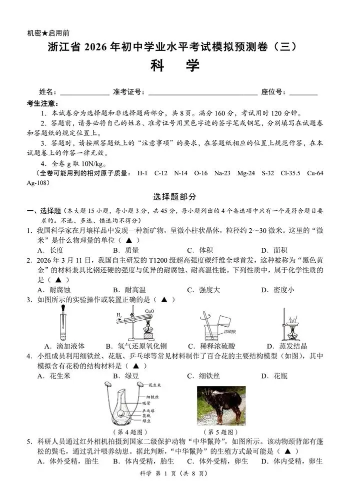 【中考模拟】浙江省2026年初中学业水平考试模拟预测卷(三)(含答案)-第6张图片-四季读书网 【中考模拟】浙江省2026年初中学业水平考试模拟预测卷(三)(含答案)-第6张图片-四季读书网