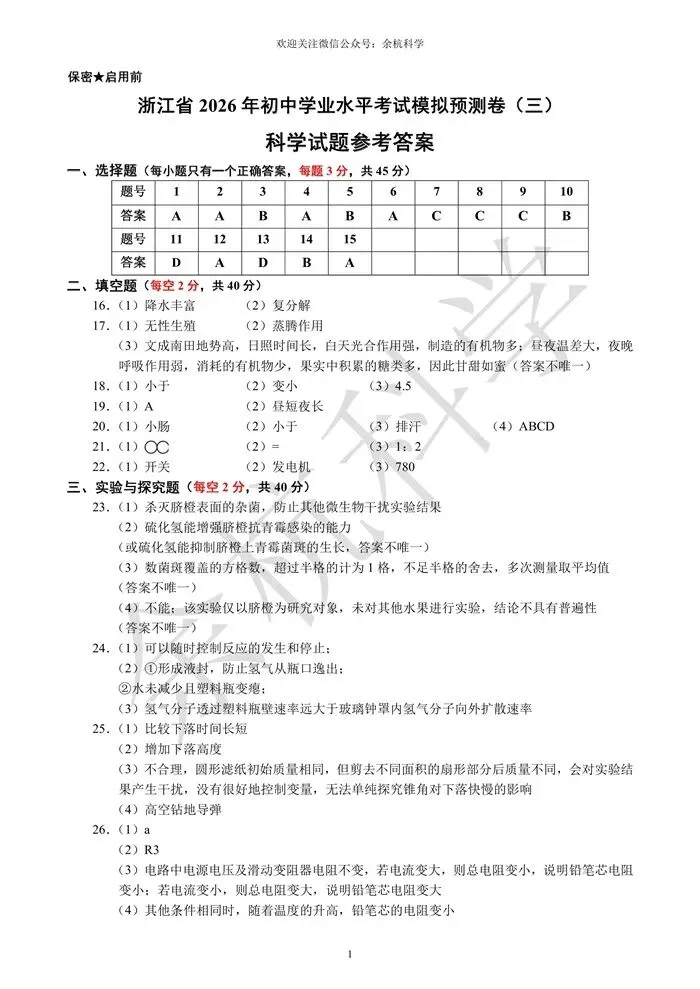 【中考模拟】浙江省2026年初中学业水平考试模拟预测卷(三)(含答案)-第14张图片-四季读书网 【中考模拟】浙江省2026年初中学业水平考试模拟预测卷(三)(含答案)-第14张图片-四季读书网