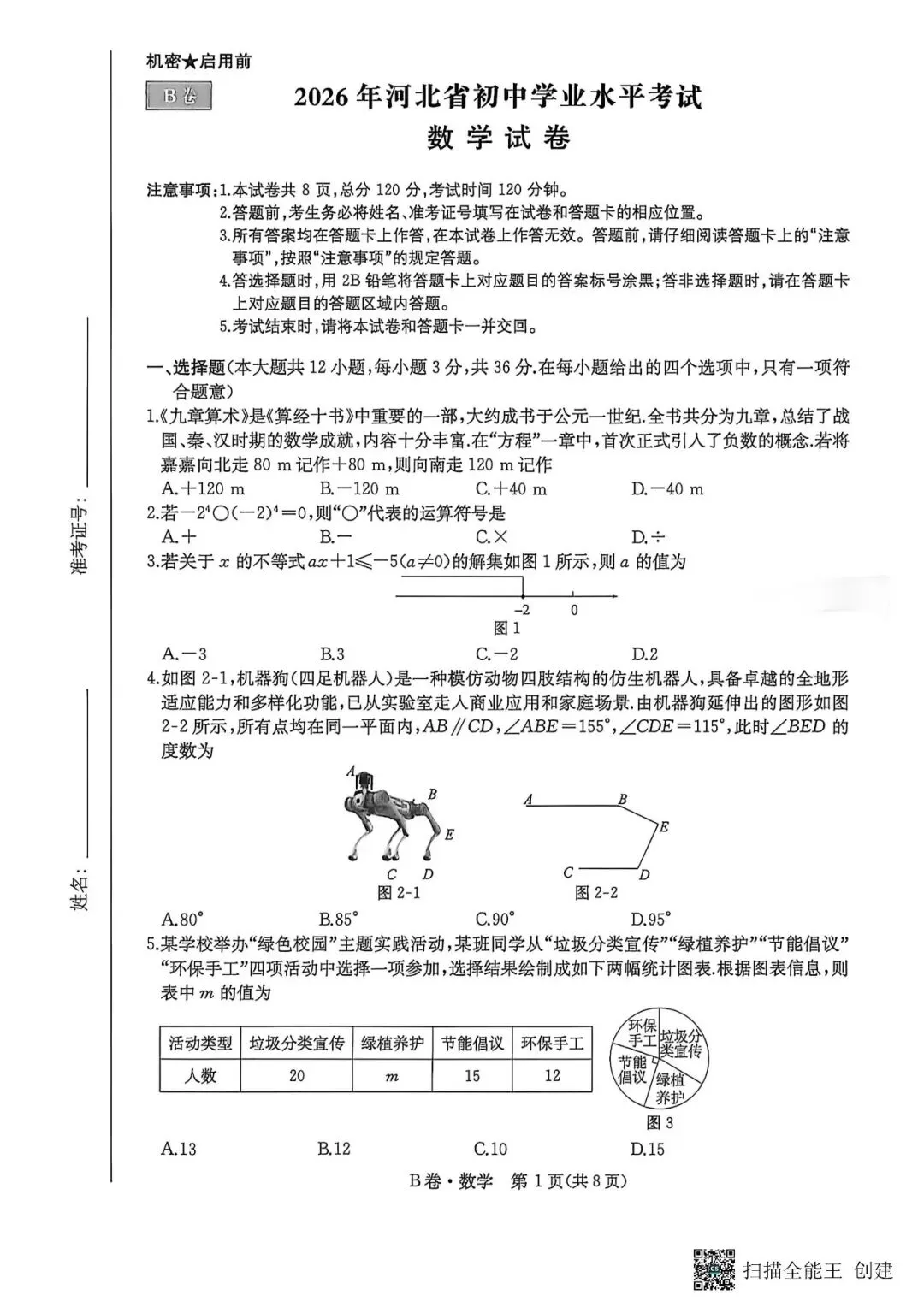 中考数学 2026一本数学 模拟试题B卷-第2张图片-四季读书网