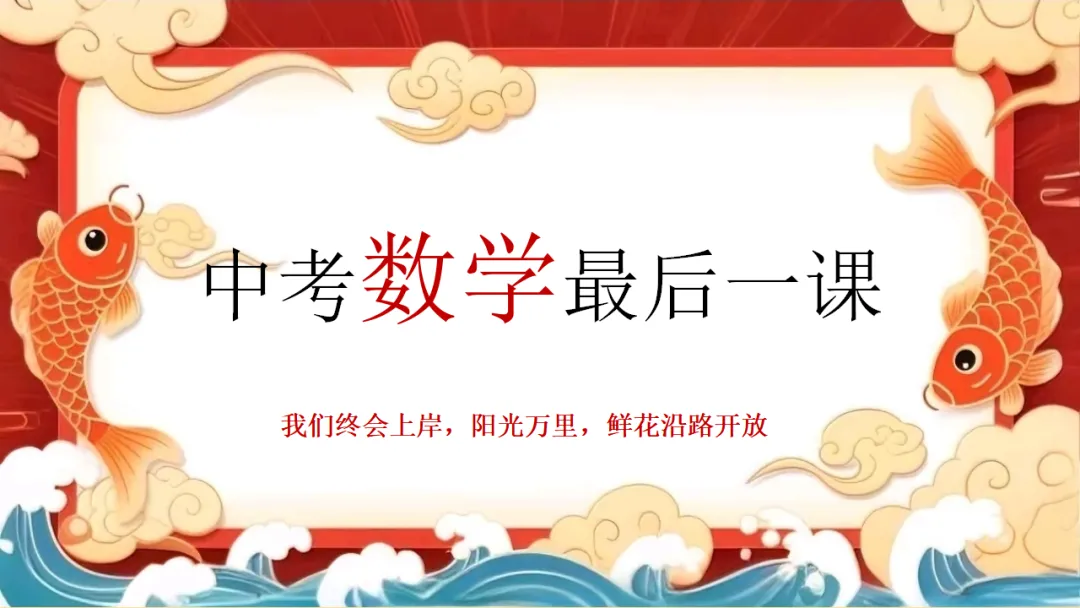 中考数学最后一课:仔细阅读多得10分!-第1张图片-四季读书网