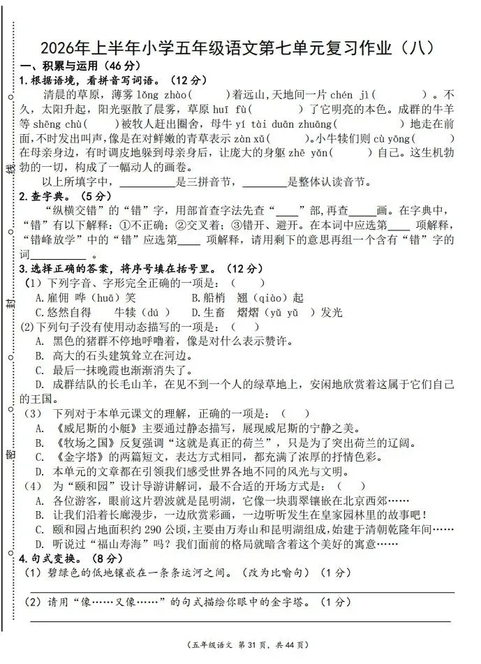 五年级下册语文第七单元试卷及答案-第1张图片-四季读书网 五年级下册语文第七单元试卷及答案-第1张图片-四季读书网