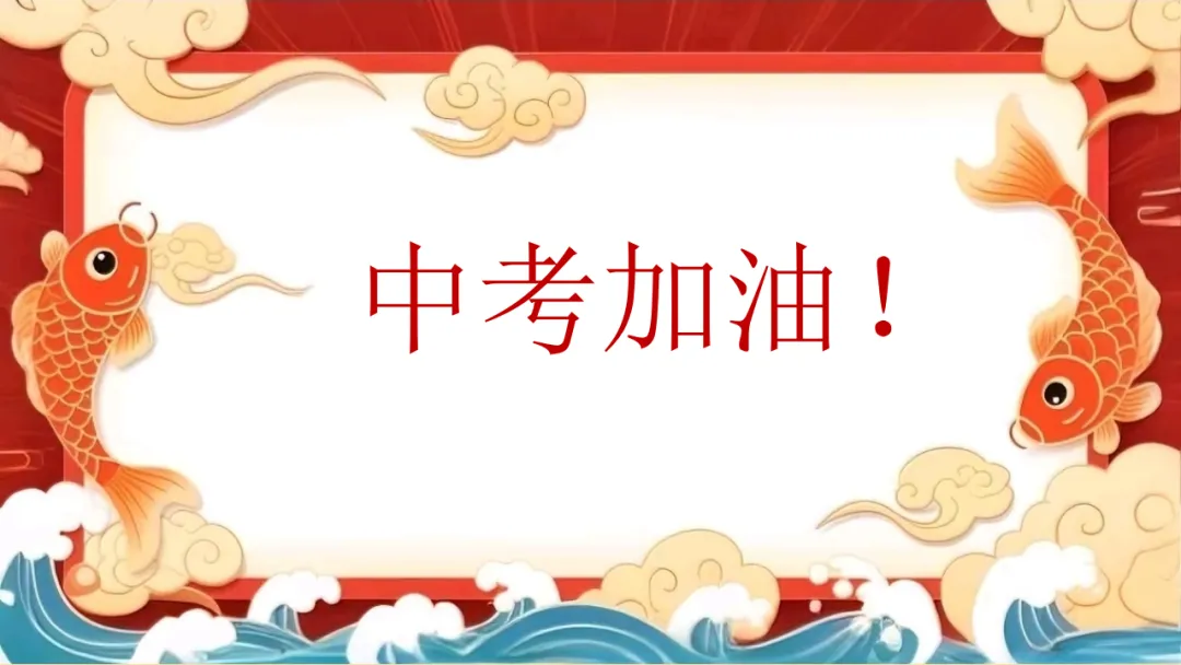 中考数学最后一课:仔细阅读多得10分!-第33张图片-四季读书网