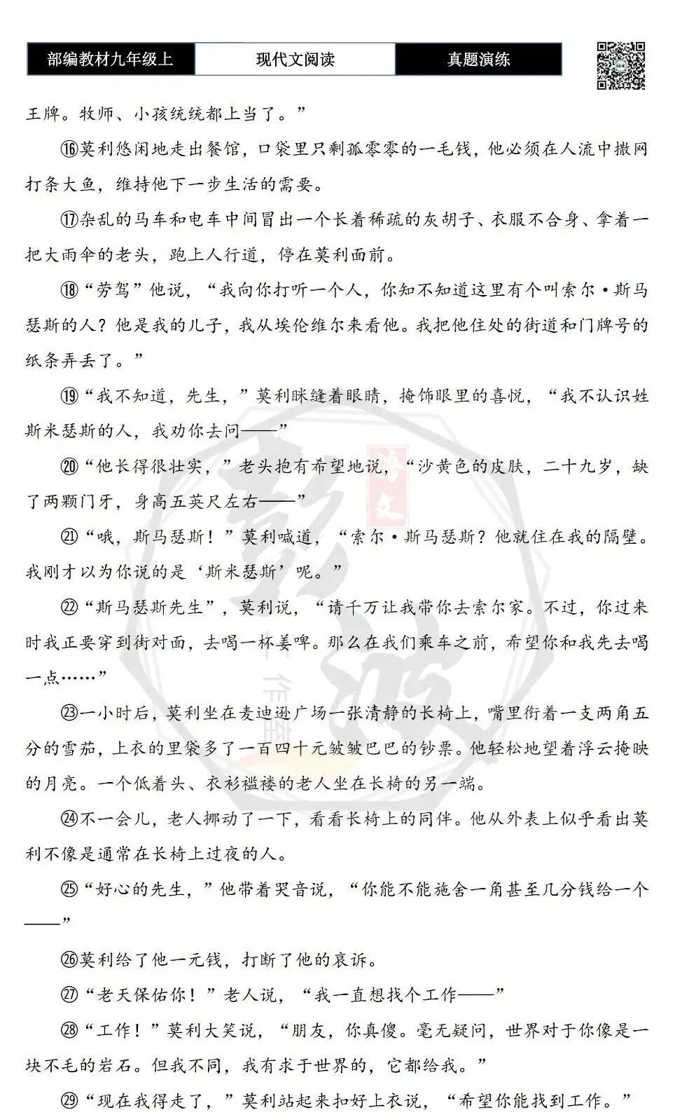 【现代文阅读-真题演练】九年级上-08-良知未泯-思维导图+试题精析-第7张图片-四季读书网