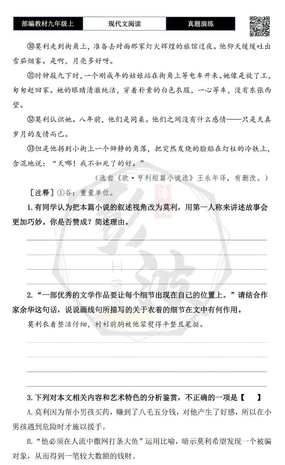 【现代文阅读-真题演练】九年级上-08-良知未泯-思维导图+试题精析-第8张图片-四季读书网