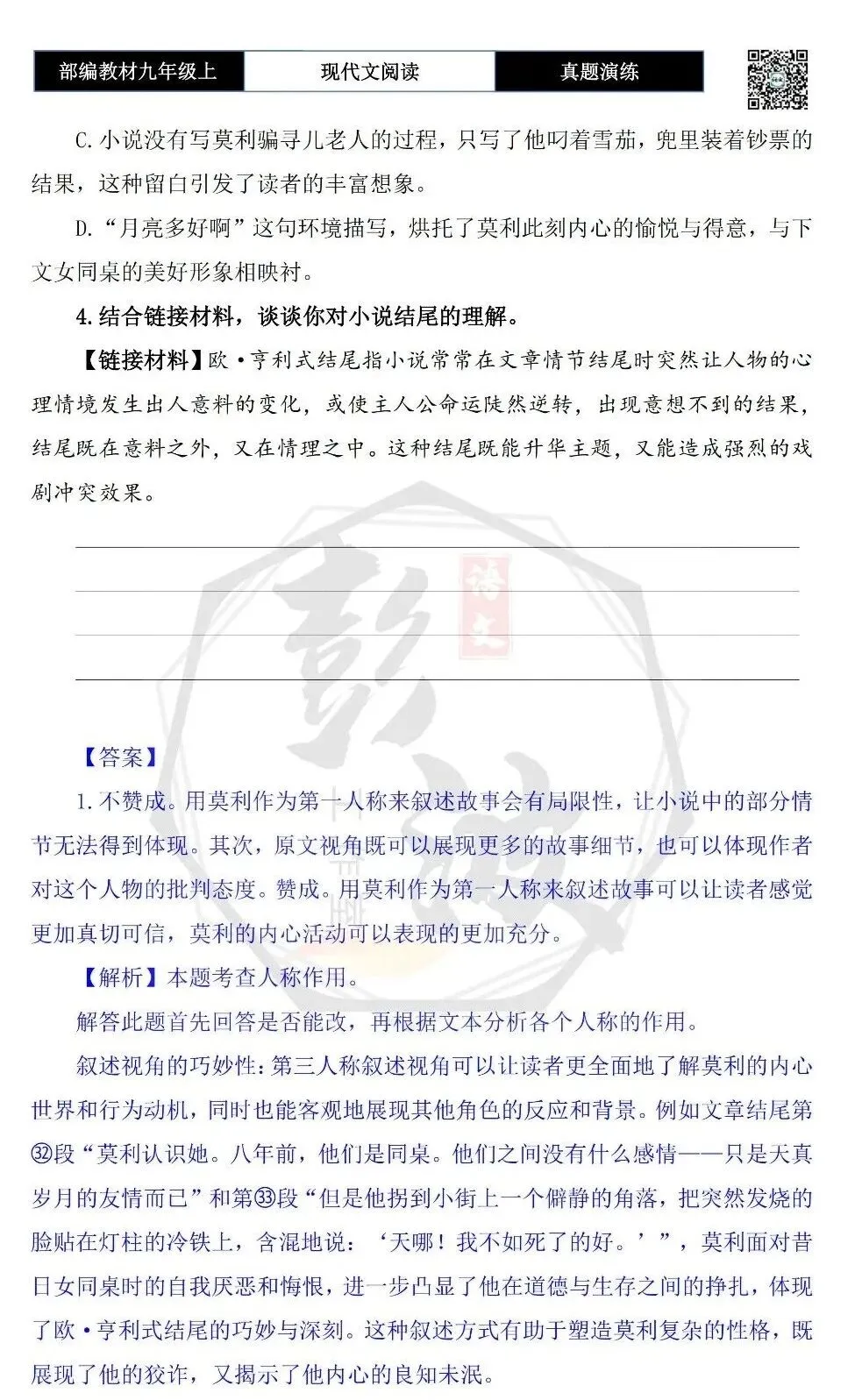 【现代文阅读-真题演练】九年级上-08-良知未泯-思维导图+试题精析-第9张图片-四季读书网