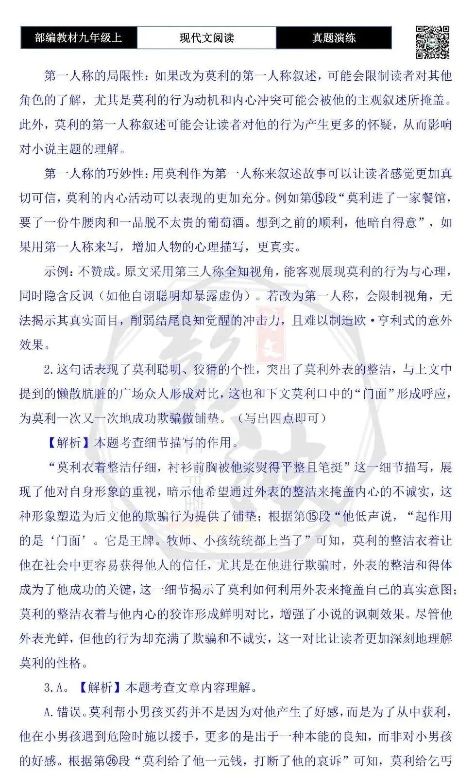 【现代文阅读-真题演练】九年级上-08-良知未泯-思维导图+试题精析-第10张图片-四季读书网