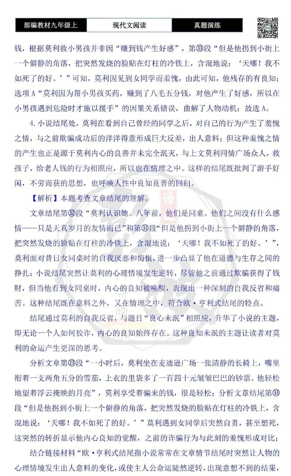 【现代文阅读-真题演练】九年级上-08-良知未泯-思维导图+试题精析-第11张图片-四季读书网