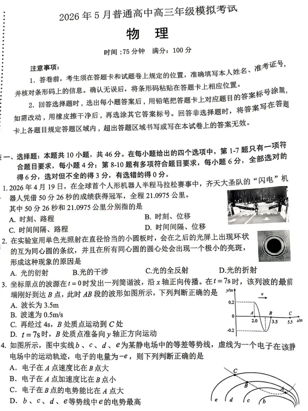 高三物理:辽宁协作校2026届高三5月模考物理试题+答案-第1张图片-四季读书网 高三物理:辽宁协作校2026届高三5月模考物理试题+答案-第1张图片-四季读书网