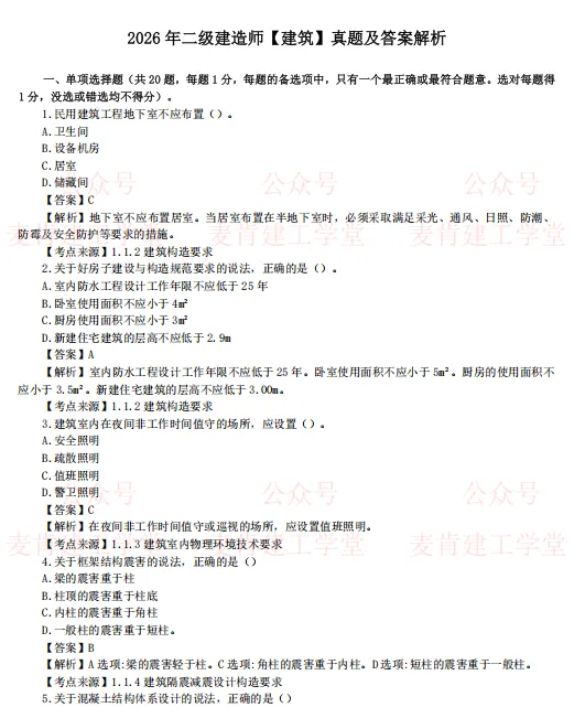 赶紧来!26二建完整真题 + 答案找到了!-第2张图片-四季读书网 赶紧来!26二建完整真题 + 答案找到了!-第2张图片-四季读书网
