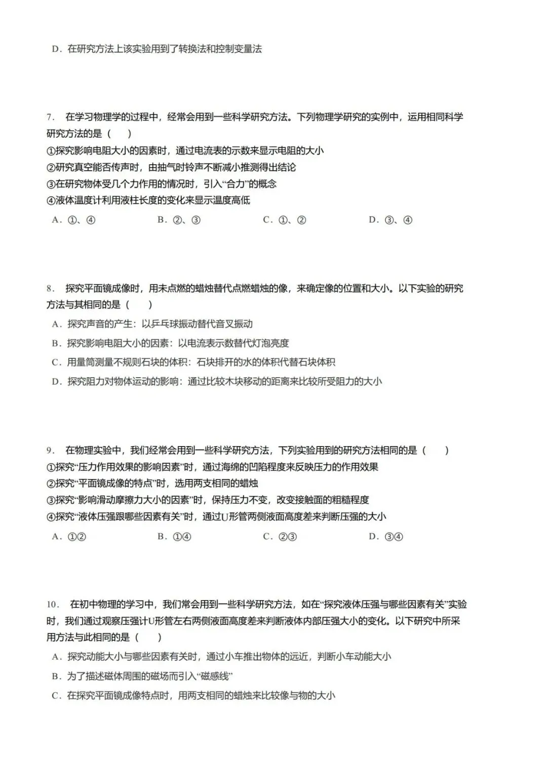 2026年中考物理—各地模拟题之物理学研究方法汇总-第14张图片-四季读书网