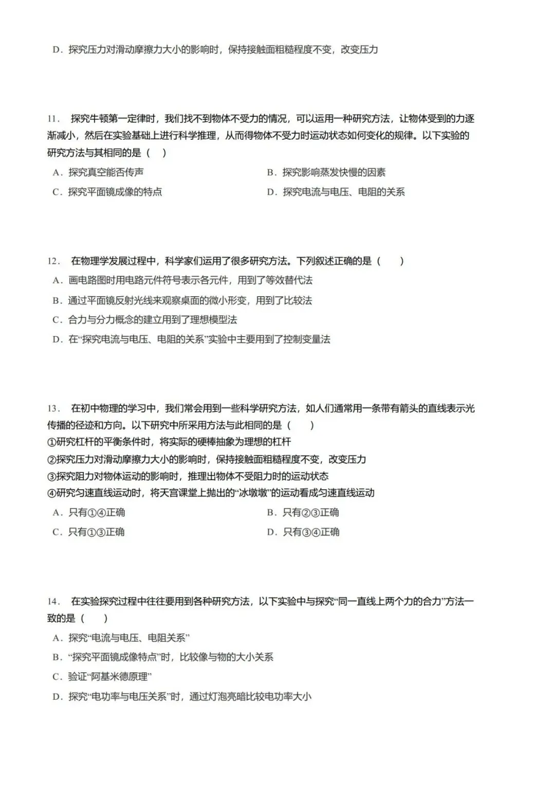 2026年中考物理—各地模拟题之物理学研究方法汇总-第15张图片-四季读书网