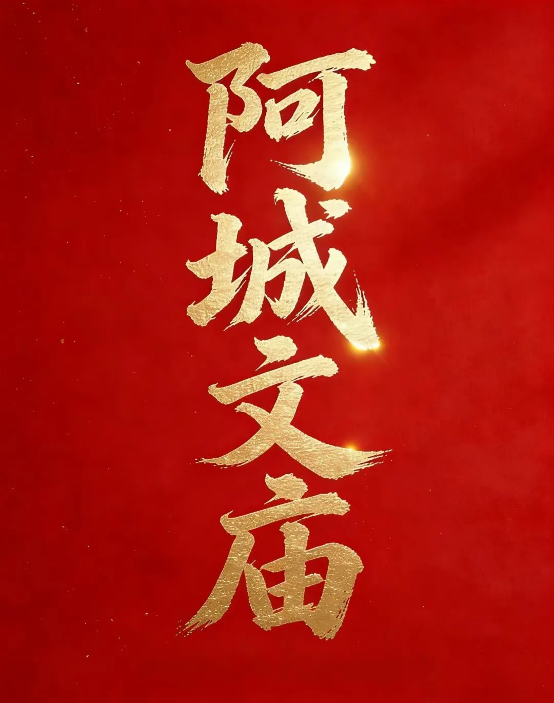 阿城文庙·高考·中考期间开放时间调整公告-第9张图片-四季读书网 阿城文庙·高考·中考期间开放时间调整公告-第9张图片-四季读书网