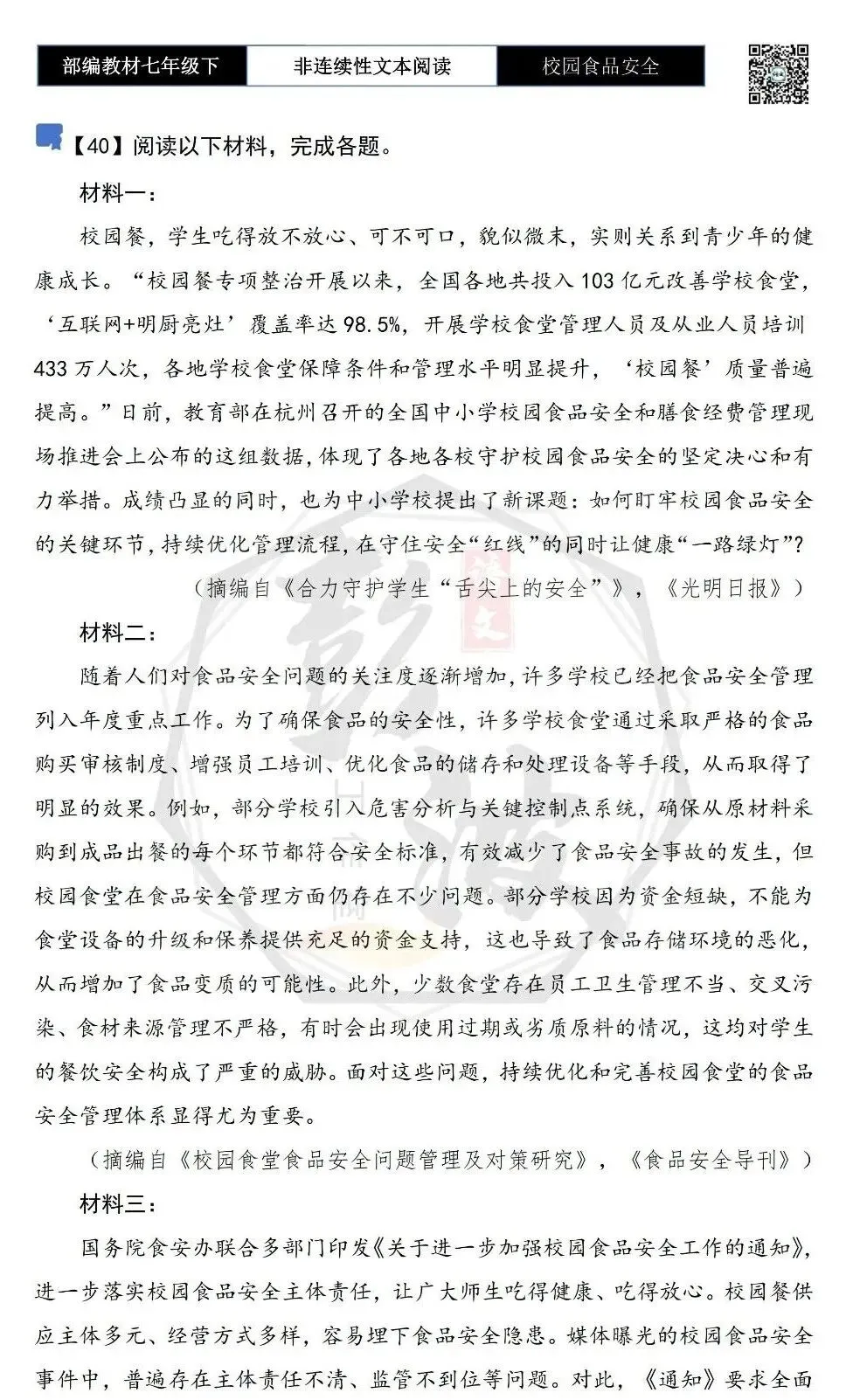 【非连续性文本阅读-真题演练】七年级下-40-校园食品安全-试题精析-第5张图片-四季读书网 【非连续性文本阅读-真题演练】七年级下-40-校园食品安全-试题精析-第5张图片-四季读书网