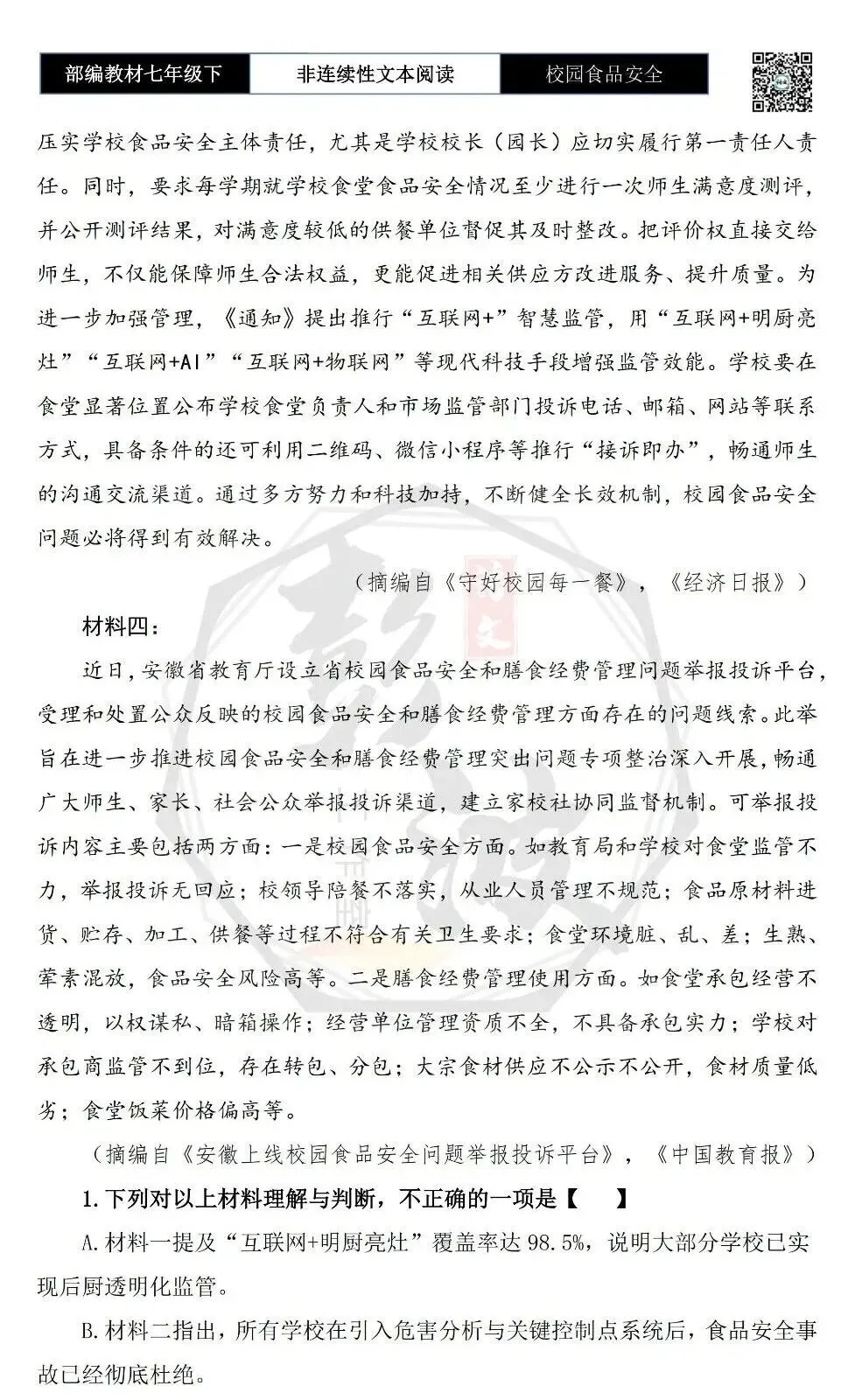 【非连续性文本阅读-真题演练】七年级下-40-校园食品安全-试题精析-第6张图片-四季读书网 【非连续性文本阅读-真题演练】七年级下-40-校园食品安全-试题精析-第6张图片-四季读书网