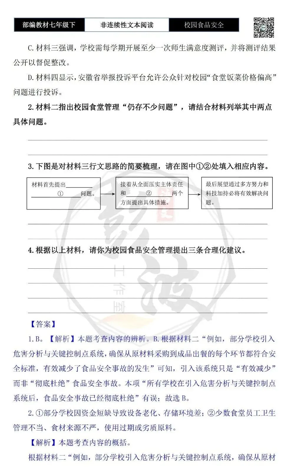 【非连续性文本阅读-真题演练】七年级下-40-校园食品安全-试题精析-第7张图片-四季读书网 【非连续性文本阅读-真题演练】七年级下-40-校园食品安全-试题精析-第7张图片-四季读书网