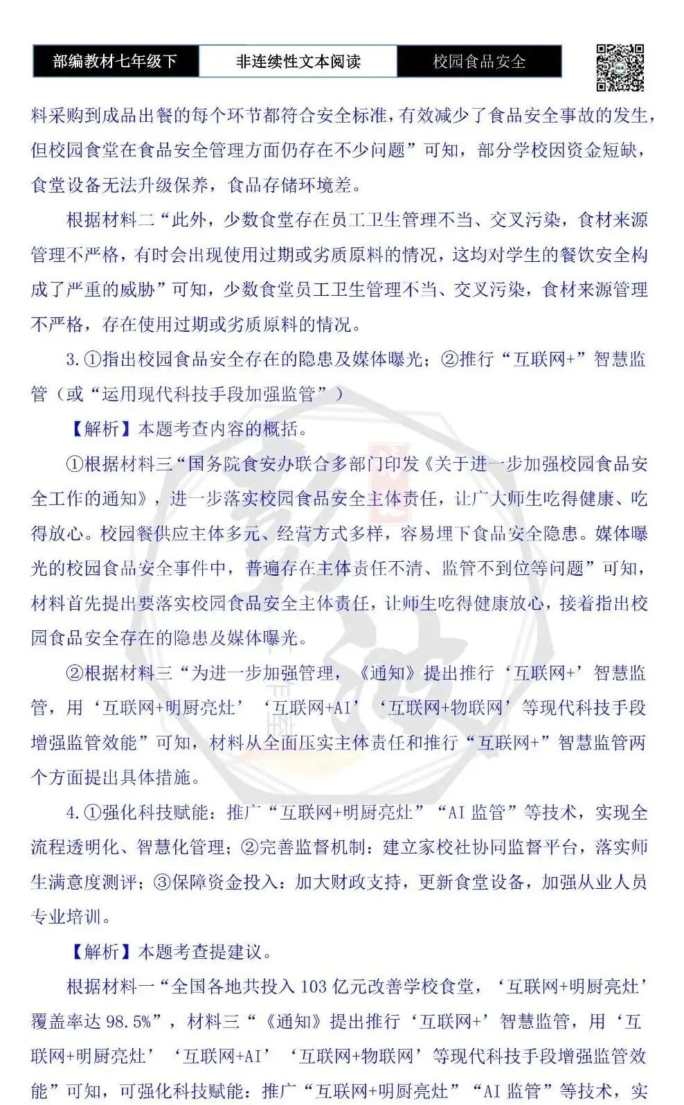 【非连续性文本阅读-真题演练】七年级下-40-校园食品安全-试题精析-第8张图片-四季读书网