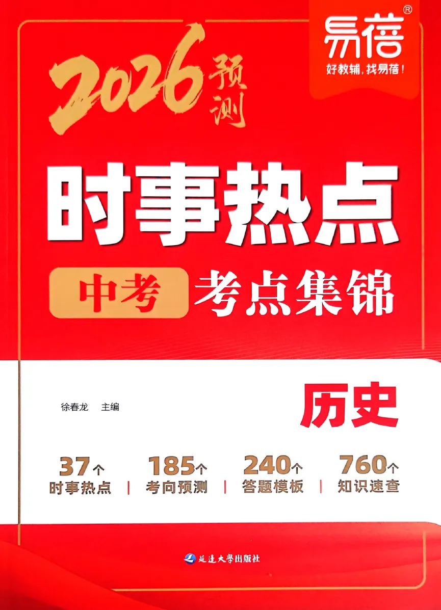 【易 蓓系列更新】中考会考时事热点考点集锦(2026版历道生地)-第6张图片-四季读书网