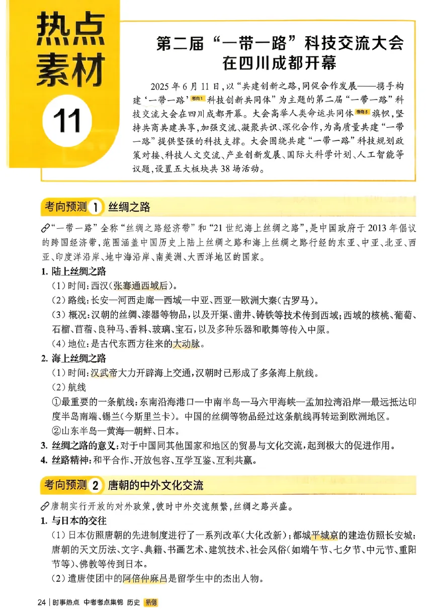 【易 蓓系列更新】中考会考时事热点考点集锦(2026版历道生地)-第8张图片-四季读书网
