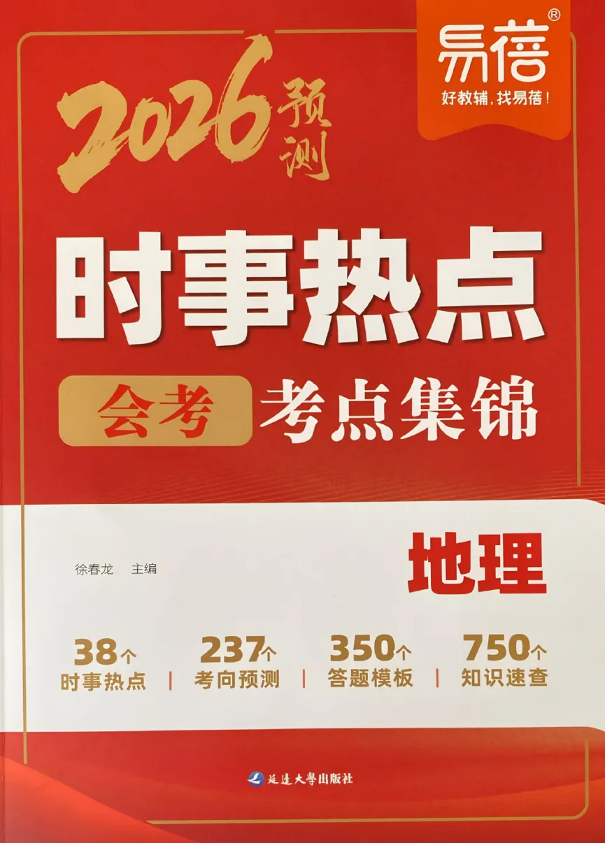 【易 蓓系列更新】中考会考时事热点考点集锦(2026版历道生地)-第9张图片-四季读书网