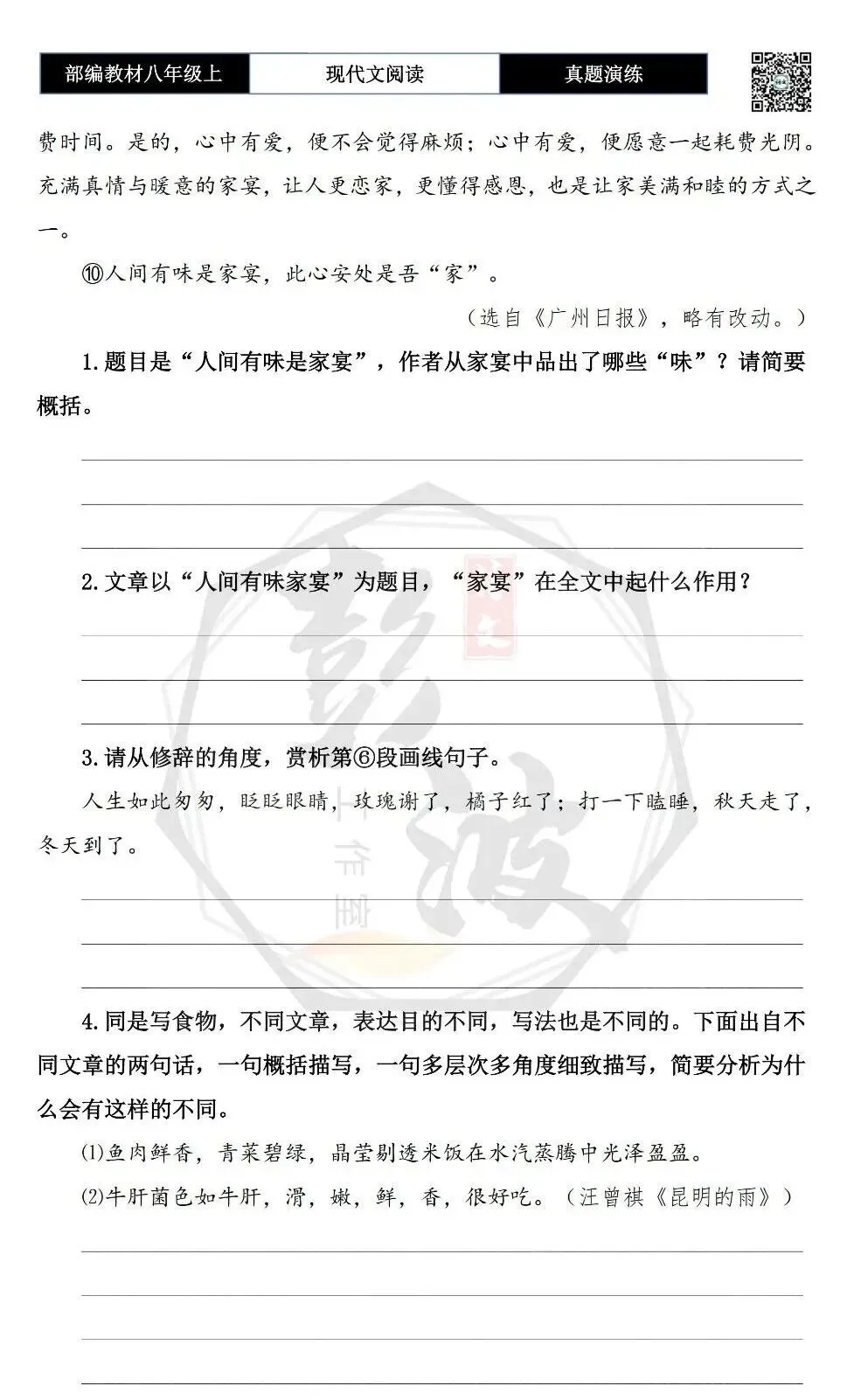 【现代文阅读-真题演练】八年级上-32-人间有味是家宴-思维导图+试题精析-第7张图片-四季读书网 【现代文阅读-真题演练】八年级上-32-人间有味是家宴-思维导图+试题精析-第7张图片-四季读书网