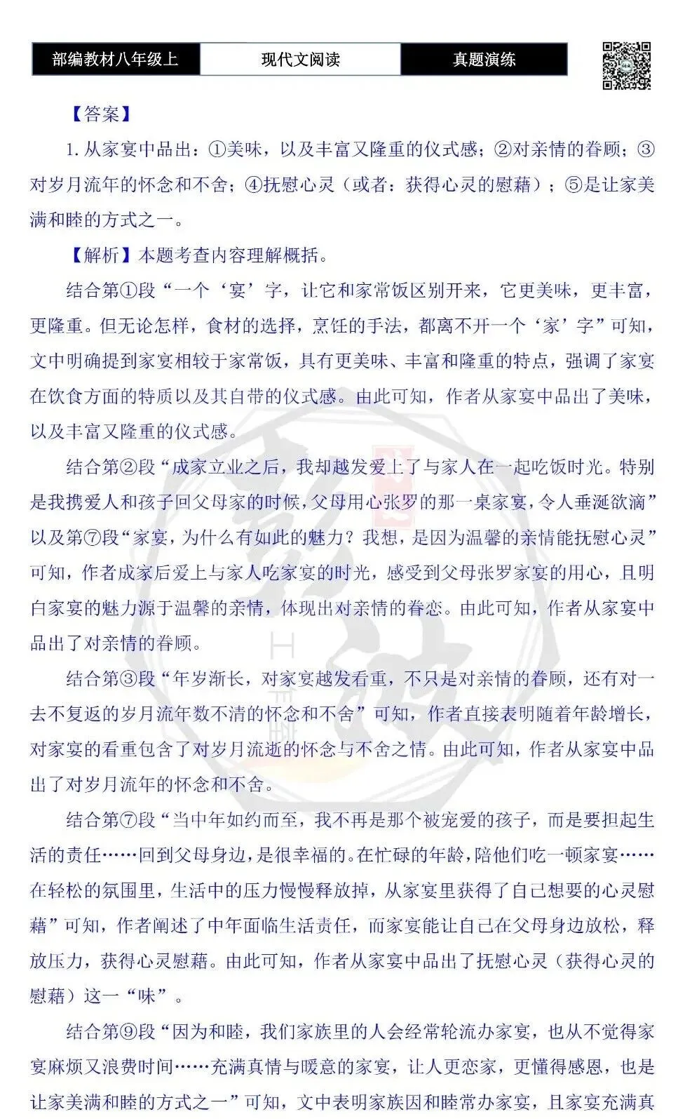 【现代文阅读-真题演练】八年级上-32-人间有味是家宴-思维导图+试题精析-第8张图片-四季读书网 【现代文阅读-真题演练】八年级上-32-人间有味是家宴-思维导图+试题精析-第8张图片-四季读书网