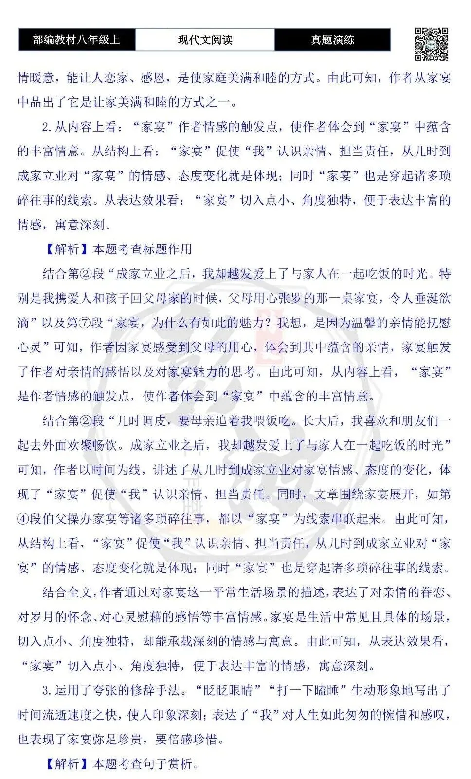 【现代文阅读-真题演练】八年级上-32-人间有味是家宴-思维导图+试题精析-第9张图片-四季读书网 【现代文阅读-真题演练】八年级上-32-人间有味是家宴-思维导图+试题精析-第9张图片-四季读书网