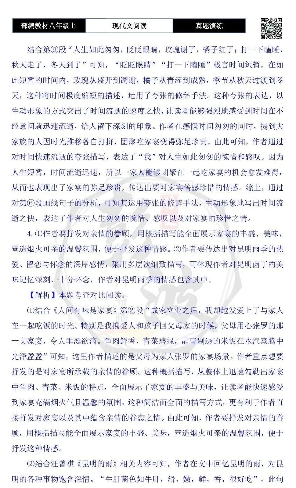 【现代文阅读-真题演练】八年级上-32-人间有味是家宴-思维导图+试题精析-第10张图片-四季读书网 【现代文阅读-真题演练】八年级上-32-人间有味是家宴-思维导图+试题精析-第10张图片-四季读书网