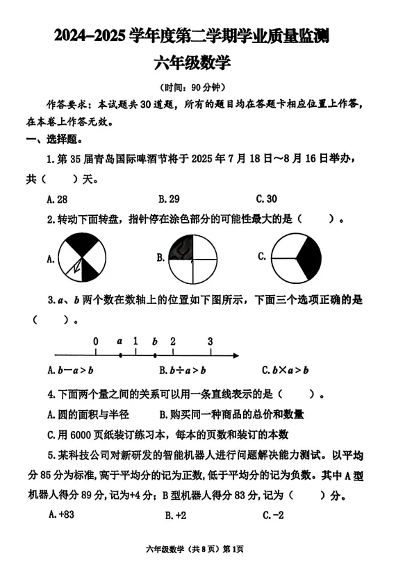 真题|【黄岛】24-25-2青岛版数学六年级小升初毕业试题(文末附PDF版和参考答案)-第1张图片-四季读书网 真题|【黄岛】24-25-2青岛版数学六年级小升初毕业试题(文末附PDF版和参考答案)-第1张图片-四季读书网