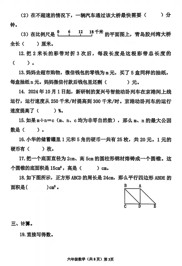 真题|【黄岛】24-25-2青岛版数学六年级小升初毕业试题(文末附PDF版和参考答案)-第3张图片-四季读书网 真题|【黄岛】24-25-2青岛版数学六年级小升初毕业试题(文末附PDF版和参考答案)-第3张图片-四季读书网