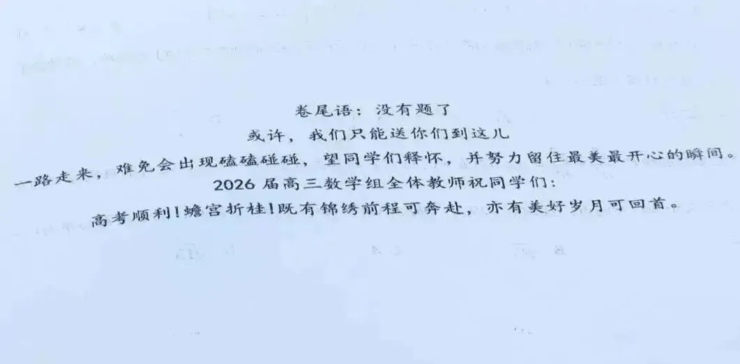 试卷“卷尾语”走红的背后:老师一直都在-第1张图片-四季读书网 试卷“卷尾语”走红的背后:老师一直都在-第1张图片-四季读书网