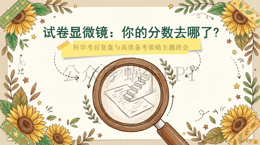 试卷显微镜:你的分数去哪了?科学考后复盘与高效备考策略主题班会-第2张图片-四季读书网 试卷显微镜:你的分数去哪了?科学考后复盘与高效备考策略主题班会-第2张图片-四季读书网