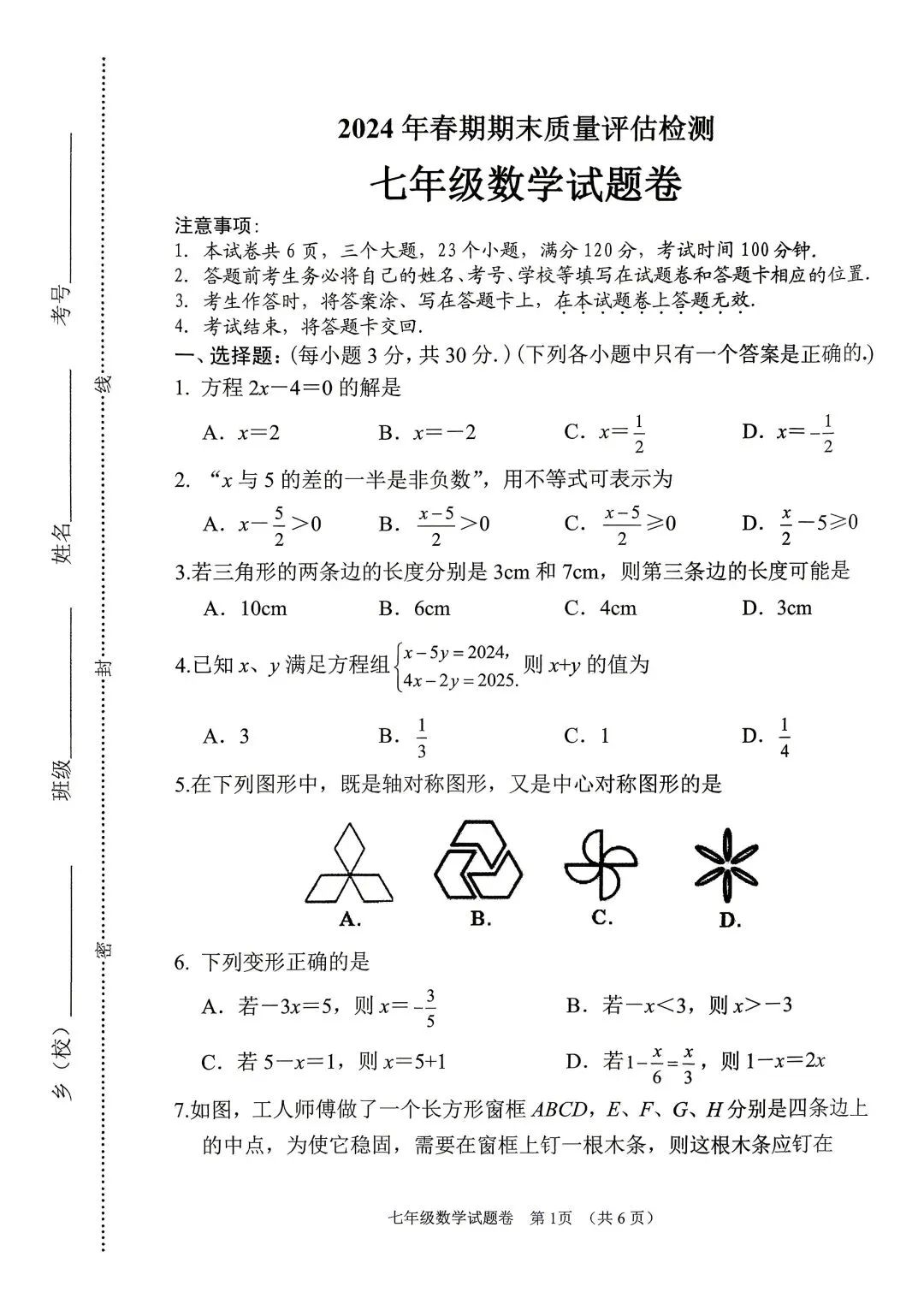 2024春期七、八期末质量评估检测试卷(数学)-第1张图片-四季读书网