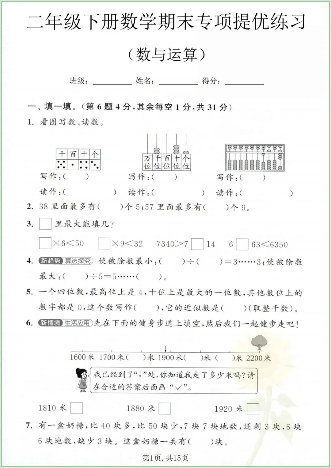 二下数学期末提优《2大专项+综合试卷》电子版可打印-第1张图片-四季读书网 二下数学期末提优《2大专项+综合试卷》电子版可打印-第1张图片-四季读书网