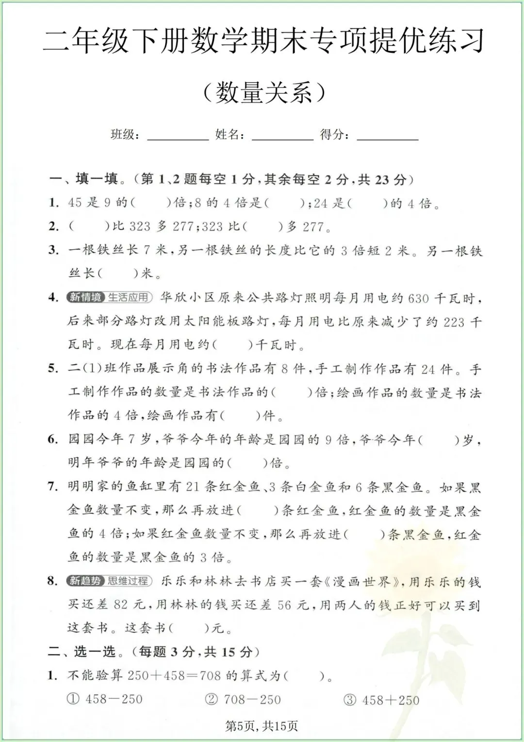 二下数学期末提优《2大专项+综合试卷》电子版可打印-第3张图片-四季读书网 二下数学期末提优《2大专项+综合试卷》电子版可打印-第3张图片-四季读书网