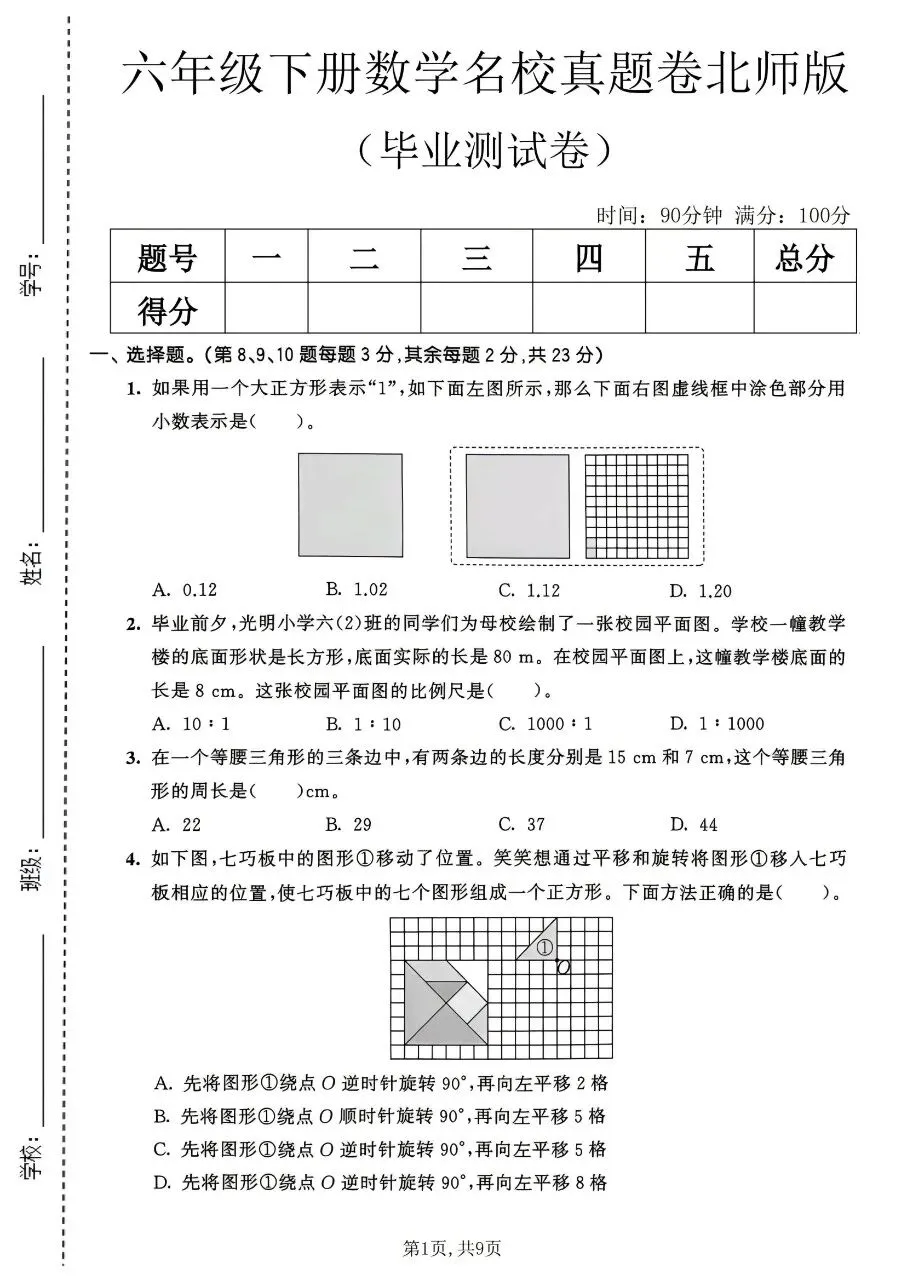 2026春六年级下册数学北师大版《小升初考试卷》(质量卷、模拟卷、达标卷、拔尖卷、名校真题卷,含答案解析)-第7张图片-四季读书网 2026春六年级下册数学北师大版《小升初考试卷》(质量卷、模拟卷、达标卷、拔尖卷、名校真题卷,含答案解析)-第7张图片-四季读书网