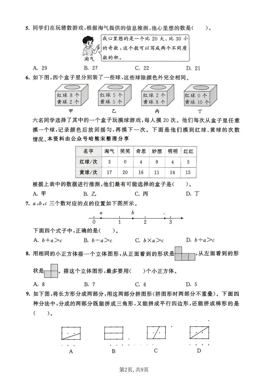 2026春六年级下册数学北师大版《小升初考试卷》(质量卷、模拟卷、达标卷、拔尖卷、名校真题卷,含答案解析)-第8张图片-四季读书网 2026春六年级下册数学北师大版《小升初考试卷》(质量卷、模拟卷、达标卷、拔尖卷、名校真题卷,含答案解析)-第8张图片-四季读书网