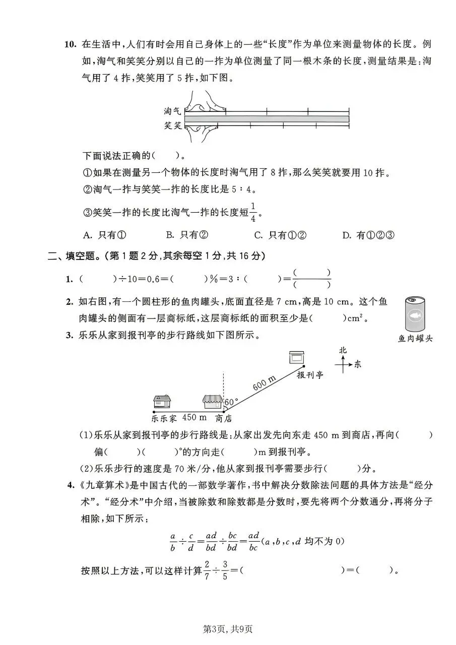 2026春六年级下册数学北师大版《小升初考试卷》(质量卷、模拟卷、达标卷、拔尖卷、名校真题卷,含答案解析)-第9张图片-四季读书网 2026春六年级下册数学北师大版《小升初考试卷》(质量卷、模拟卷、达标卷、拔尖卷、名校真题卷,含答案解析)-第9张图片-四季读书网