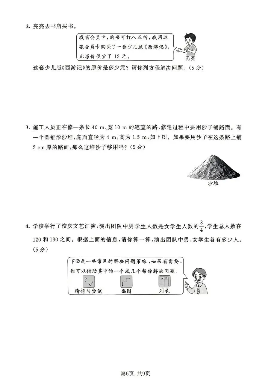 2026春六年级下册数学北师大版《小升初考试卷》(质量卷、模拟卷、达标卷、拔尖卷、名校真题卷,含答案解析)-第12张图片-四季读书网 2026春六年级下册数学北师大版《小升初考试卷》(质量卷、模拟卷、达标卷、拔尖卷、名校真题卷,含答案解析)-第12张图片-四季读书网