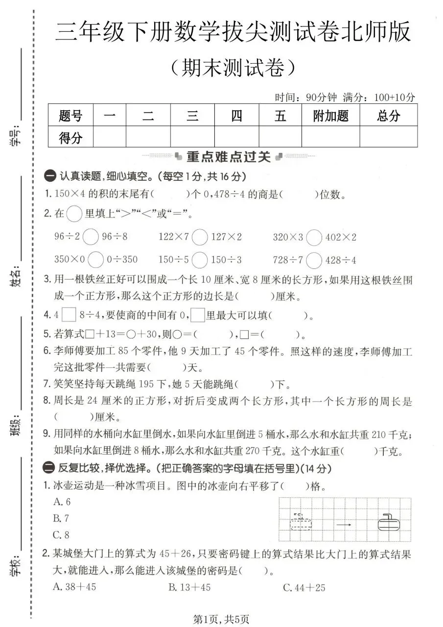 2026春三年级下册数学北师大版《期末考试卷》(质量卷、模拟卷、达标卷、拔尖卷、名校真题卷,含答案解析)-第8张图片-四季读书网 2026春三年级下册数学北师大版《期末考试卷》(质量卷、模拟卷、达标卷、拔尖卷、名校真题卷,含答案解析)-第8张图片-四季读书网