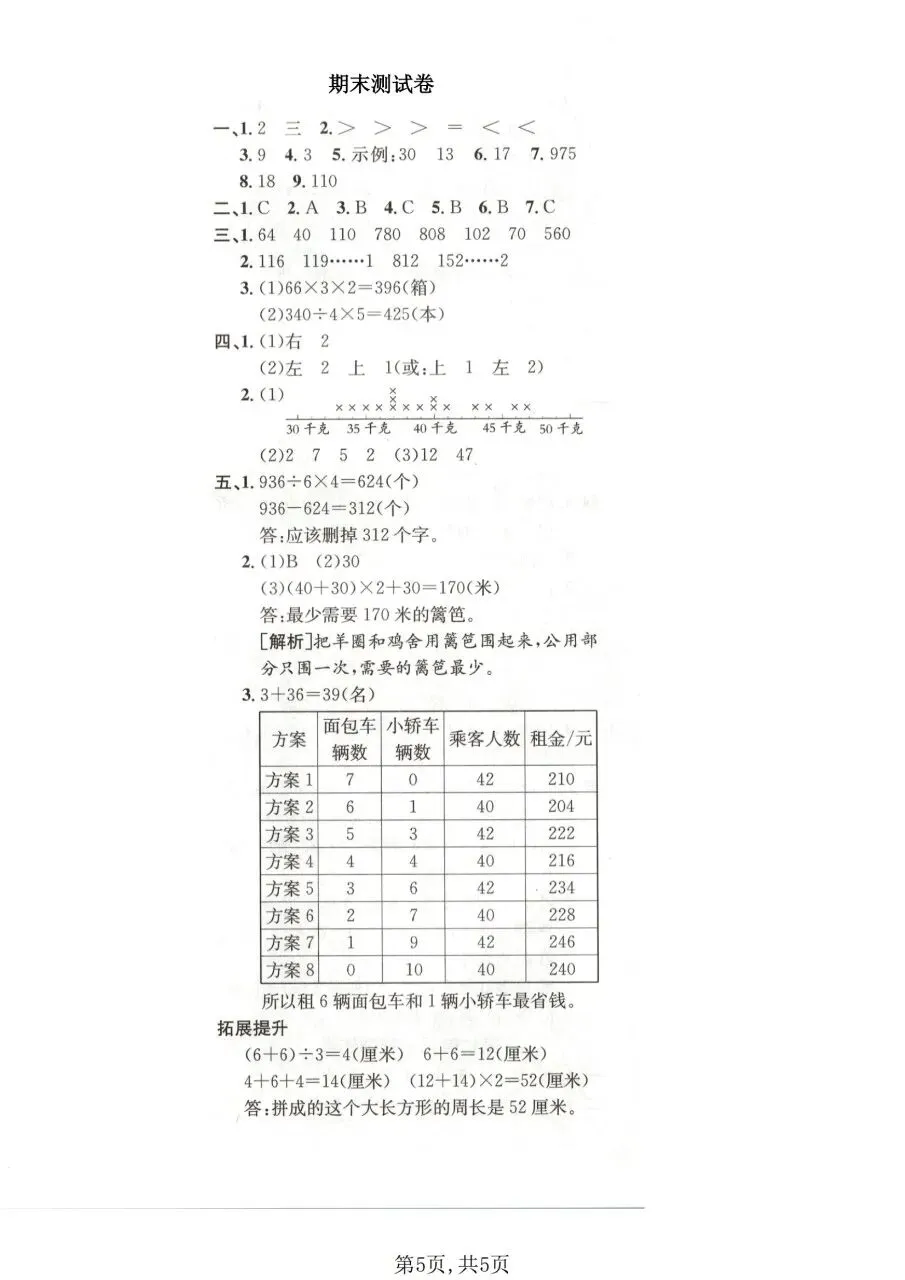 2026春三年级下册数学北师大版《期末考试卷》(质量卷、模拟卷、达标卷、拔尖卷、名校真题卷,含答案解析)-第12张图片-四季读书网 2026春三年级下册数学北师大版《期末考试卷》(质量卷、模拟卷、达标卷、拔尖卷、名校真题卷,含答案解析)-第12张图片-四季读书网