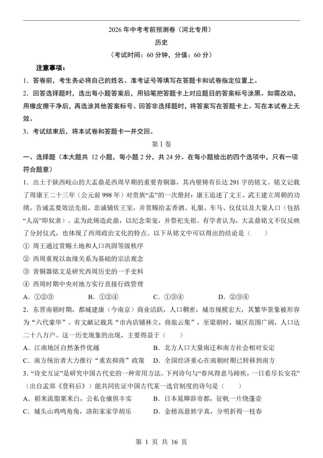 中考历史|26春新版中考历史押题预测卷历史(河北卷)含答案(高清下载可打印)-第1张图片-四季读书网 中考历史|26春新版中考历史押题预测卷历史(河北卷)含答案(高清下载可打印)-第1张图片-四季读书网