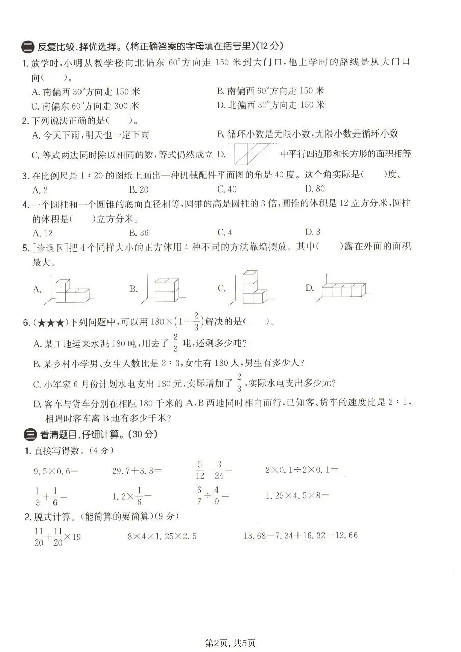 2026春六年级下册数学北师大版《小升初考试卷》(质量卷、模拟卷、达标卷、拔尖卷、名校真题卷,含答案解析)-第17张图片-四季读书网 2026春六年级下册数学北师大版《小升初考试卷》(质量卷、模拟卷、达标卷、拔尖卷、名校真题卷,含答案解析)-第17张图片-四季读书网