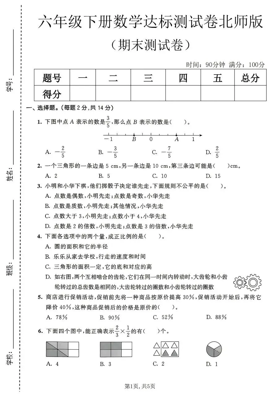 2026春六年级下册数学北师大版《小升初考试卷》(质量卷、模拟卷、达标卷、拔尖卷、名校真题卷,含答案解析)-第20张图片-四季读书网 2026春六年级下册数学北师大版《小升初考试卷》(质量卷、模拟卷、达标卷、拔尖卷、名校真题卷,含答案解析)-第20张图片-四季读书网